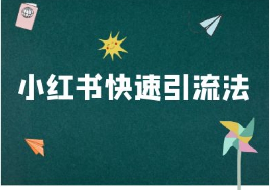 （第12400期）小红书快速引流法-小红书电商教程