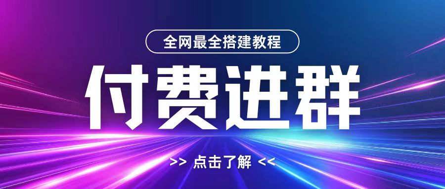 （第12776期）全网首发最全付费进群搭建教程，包含支付教程+域名+内部设置教程+源码