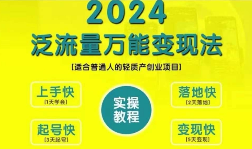 （第12803期）创业变现教学，2024泛流量万能变现法，适合普通人的轻质产创业项目