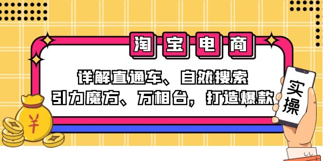 （第12239期）2024淘宝电商课程：详解直通车、自然搜索、引力魔方、万相台，打造爆款