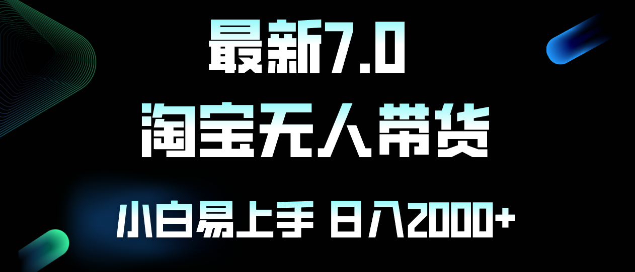 （第12509期）最新淘宝无人卖货7.0，简单无脑，小白易操作，日躺赚2000+