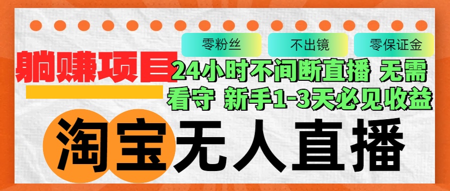 （第12361期）淘宝无人直播3.0，不违规不封号，轻松月入3W+，长期稳定