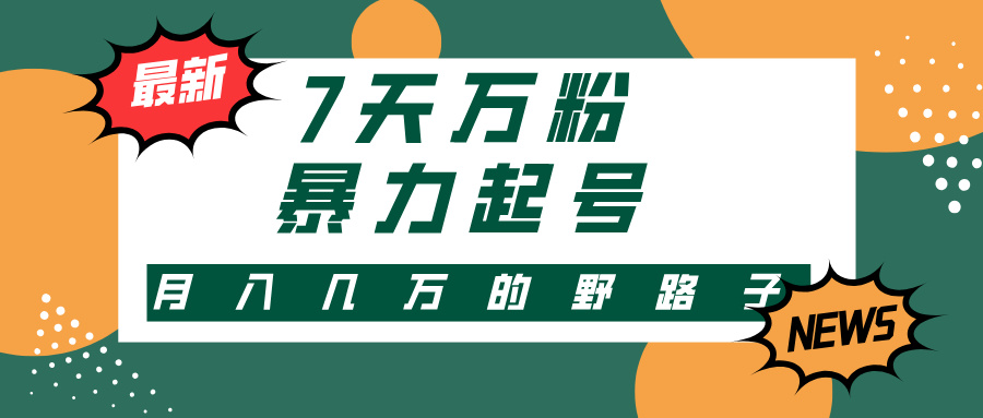 （第12650期）3-7天万粉，快手暴力起号，多种变现方式，新手小白秒上手，单月变现几…