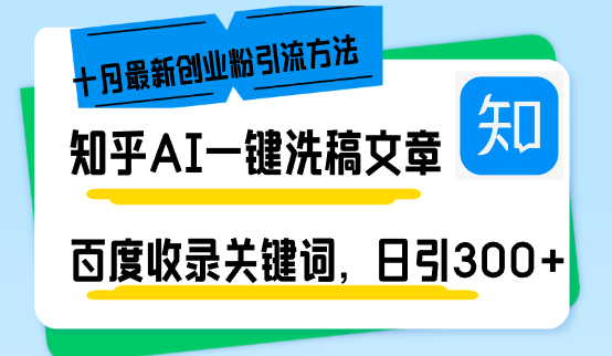 （第12681期）知乎AI一键洗稿日引300+创业粉十月最新方法，百度一键收录关键词，躺赚…