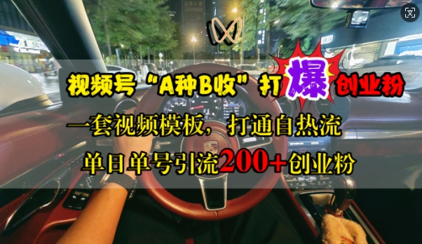 （第12734期）视频号“A种B收”打爆创业粉，一套视频模板打通自热流，单日单号引流200+创业粉