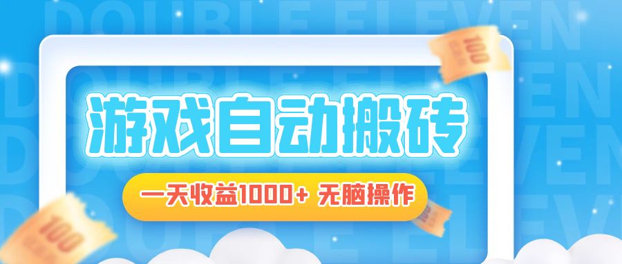 （第12866期）电脑游戏自动搬砖，一天收益1000+ 无脑操作