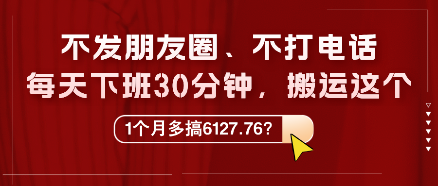 不发朋友圈、不打电话，每天下班30分钟，搬运这个，1个月多搞6127.76？