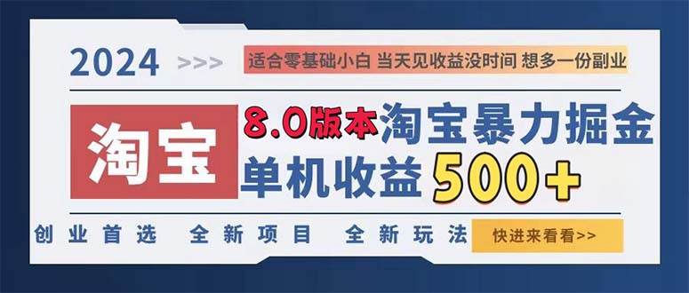 （第12570期）2024淘宝暴力掘金，单机日赚300-500，真正的睡后收益