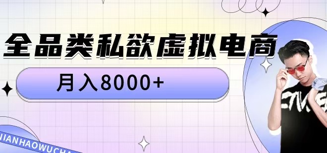 （第12604期）全品类私欲虚拟电商，月入8000+