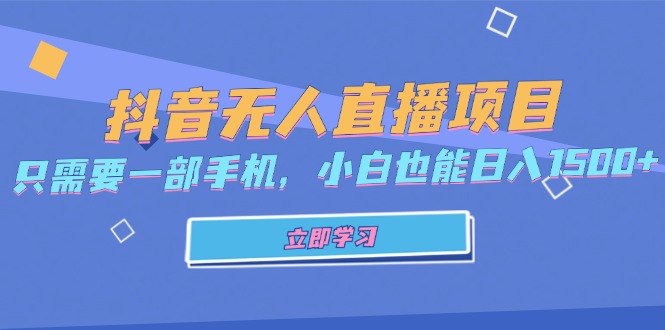 （第12790期）抖音无人直播项目，只需要一部手机，小白也能日入1500+