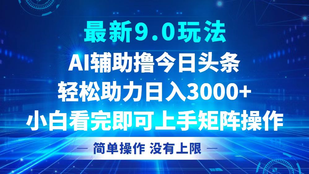 （第12494期）今日头条最新9.0玩法，轻松矩阵日入3000+