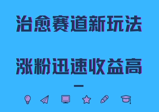 （第12292期）治愈赛道新玩法，治愈文案结合奶奶形象，涨粉迅速收益高