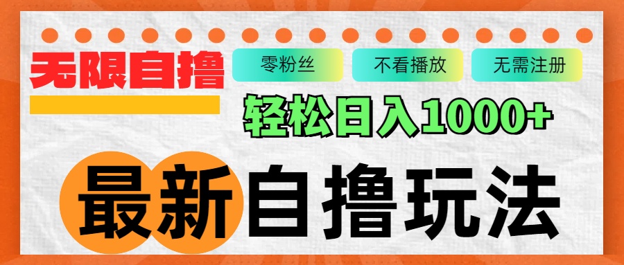 （第12491期）最新自撸拉新玩法，无限制批量操作，轻松日入1000+