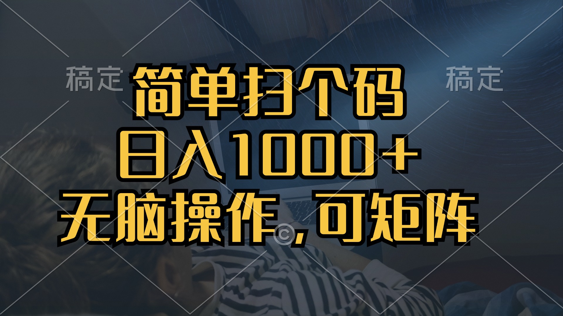 （第12809期）简单扫个码，日入1000+，单机30，做就有，可矩阵，无脑操作