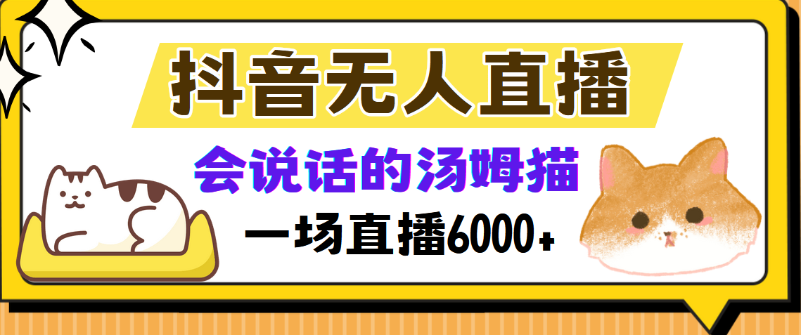 （第12517期）抖音无人直播，会说话的汤姆猫弹幕互动小游戏，两场直播6000+