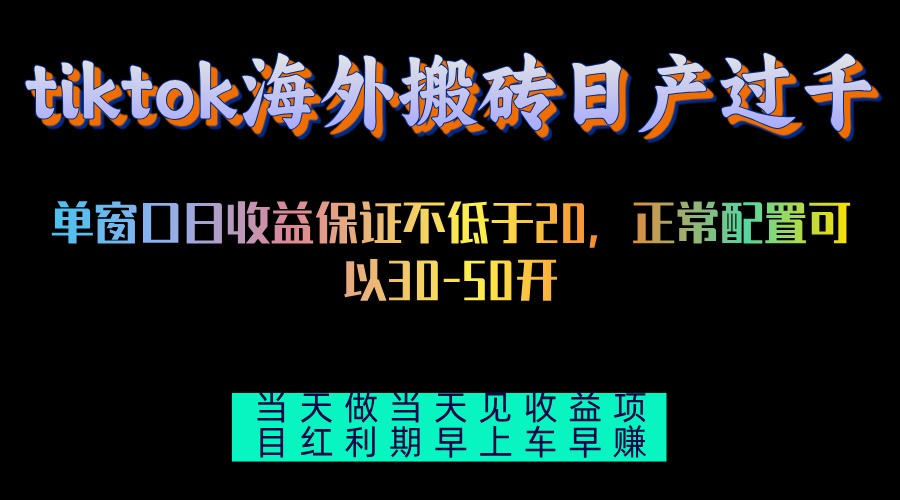 （第12719期）tiktok海外搬砖项目单机日产过千当天做当天见收益