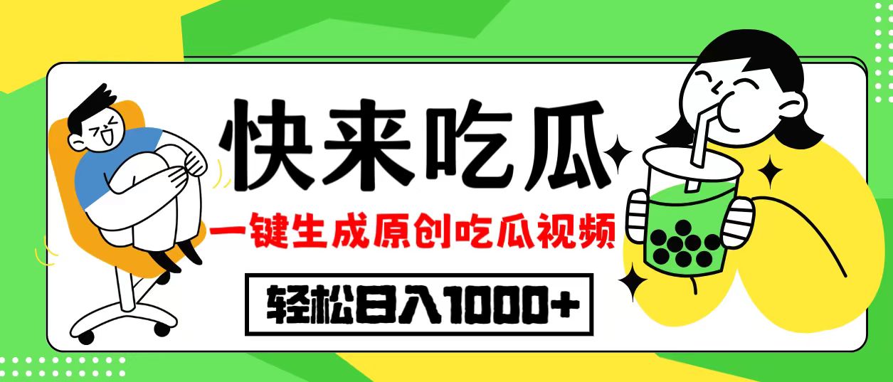 （第12363期）最新风口，吃瓜赛道！一键生成原创视频，多种变现方式，轻松日入10.