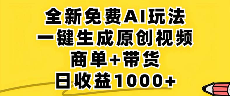 （第12228期）2024年视频号 免费无限制，AI一键生成原创视频，一天几分钟 单号收益1000+