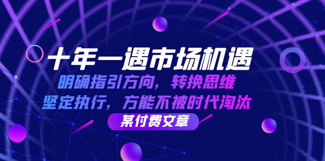 （第12243期）十年 一遇 市场机遇，明确指引方向，转换思维，坚定执行，方能不被时代…