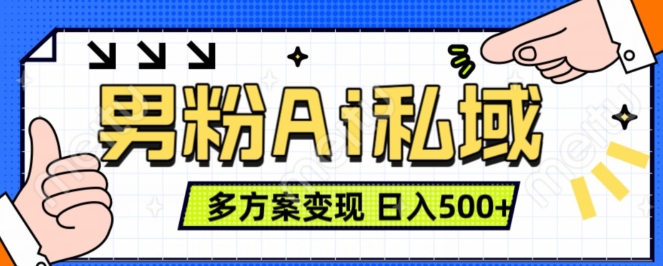 （第12821期）男粉项目，Ai图片转视频，多种方式变现，日入500+