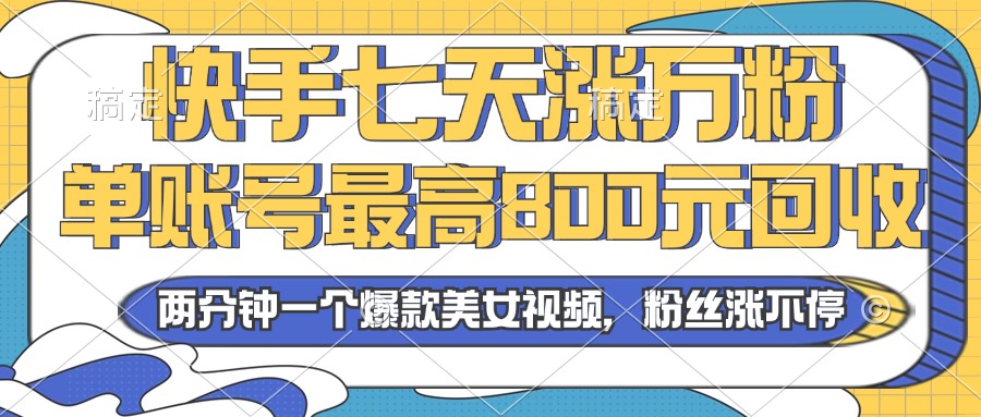 （第12857期）2024年快手七天涨万粉，但账号最高800元回收。两分钟一个爆款美女视频