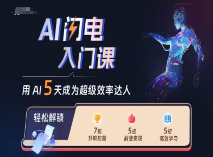 （第12826期）AI闪电入门课，用AI帮你成为超级效率达人