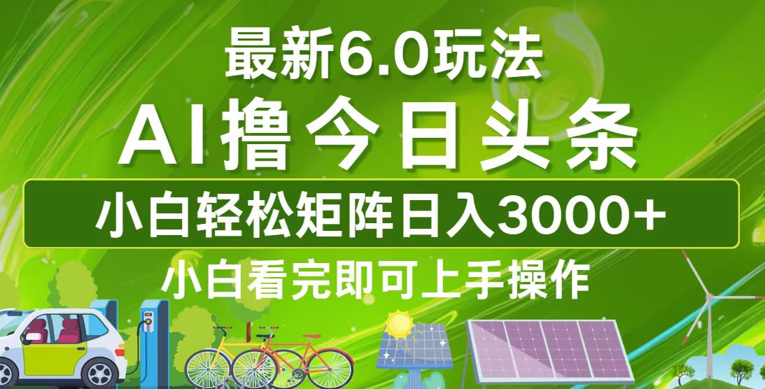 （第12237期）今日头条最新6.0玩法，轻松矩阵日入3000+