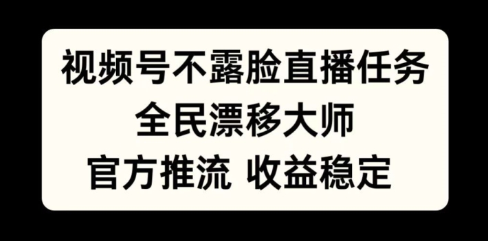 （第12631期）视频号不露脸直播任务，全民漂移大师，官方推流，收益稳定，全民可做