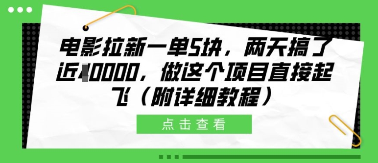 （第12889期）电影拉新一单5块，两天搞了近1个W，做这个项目直接起飞(附详细教程)