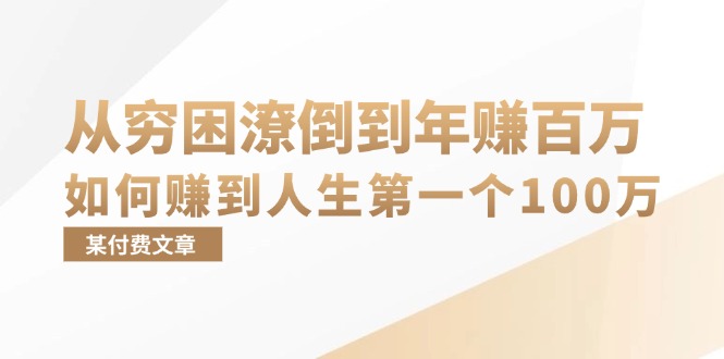 （第12683期）某付费文章：从穷困潦倒到年赚百万，她告诉你如何赚到人生第一个100万