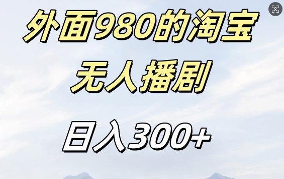 （第12854期）外面卖980的淘宝短剧挂JI玩法，不违规不封号日入300+