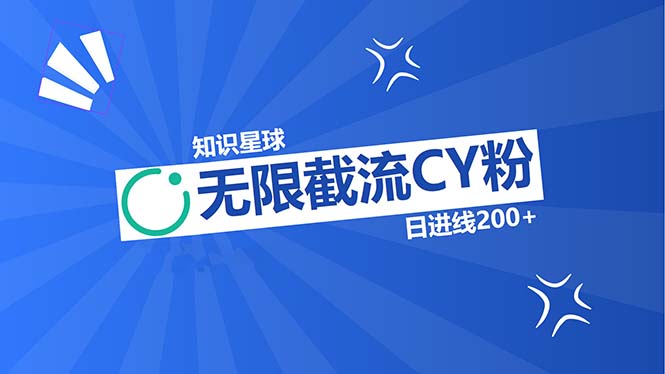 （第12816期）知识星球无限截流CY粉首发玩法，精准曝光长尾持久，日进线200+