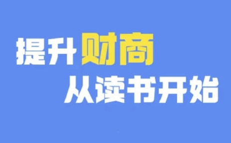 （第12231期）财商深度读书(更新9月)，提升财商从读书开始