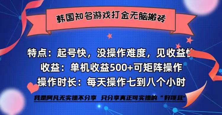 （第12311期）韩国知名游戏打金无脑搬砖单机收益500+