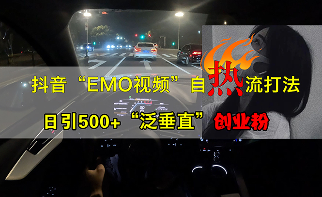 （第12618期）抖音EMO视频自热打法，日引500+“泛垂直”创业粉