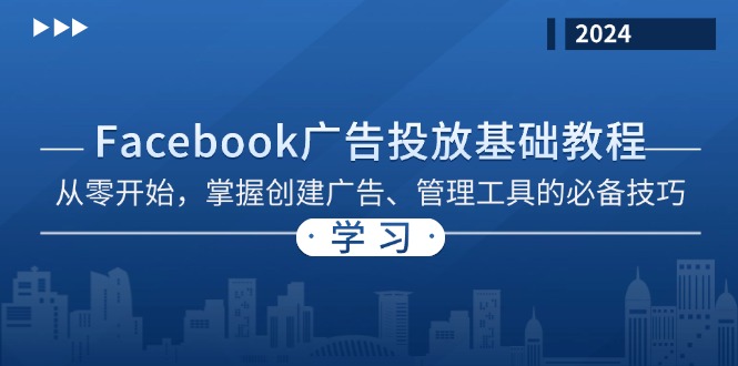 （第12836期）Facebook 广告投放基础教程：从零开始，掌握创建广告、管理工具的必备技巧