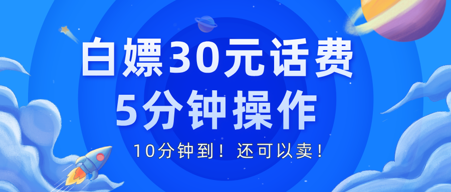 白嫖30元话费，5分钟操作，10分钟到！还可以卖！