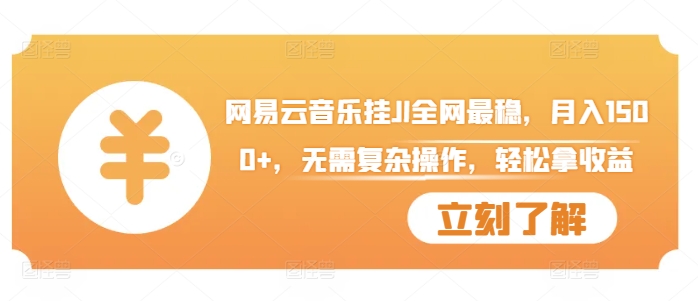 （第12827期）网易云音乐挂JI全网最稳，月入1500+，无需复杂操作，轻松拿收益