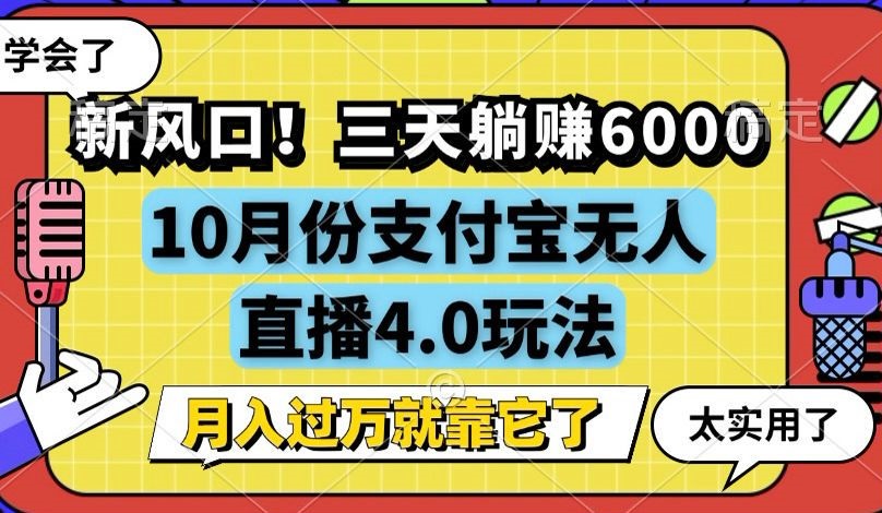 （第12521期）新风口！三天躺赚6000，支付宝无人直播4.0玩法，月入过万就靠它