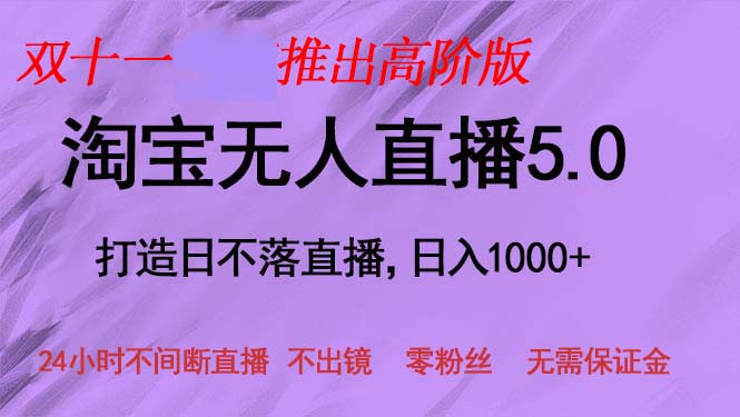 （第12648期）双十一推出淘宝无人直播5.0躺赚项目，日入1000+，适合新手小白，宝妈