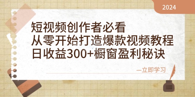 （第12511期）短视频创作者必看：从零开始打造爆款视频教程，日收益300+橱窗盈利秘诀