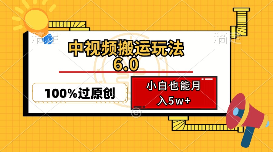 （第12289期）中视频搬运玩法6.0，利用软件双重去重，100%过原创，小白也能月入5w+