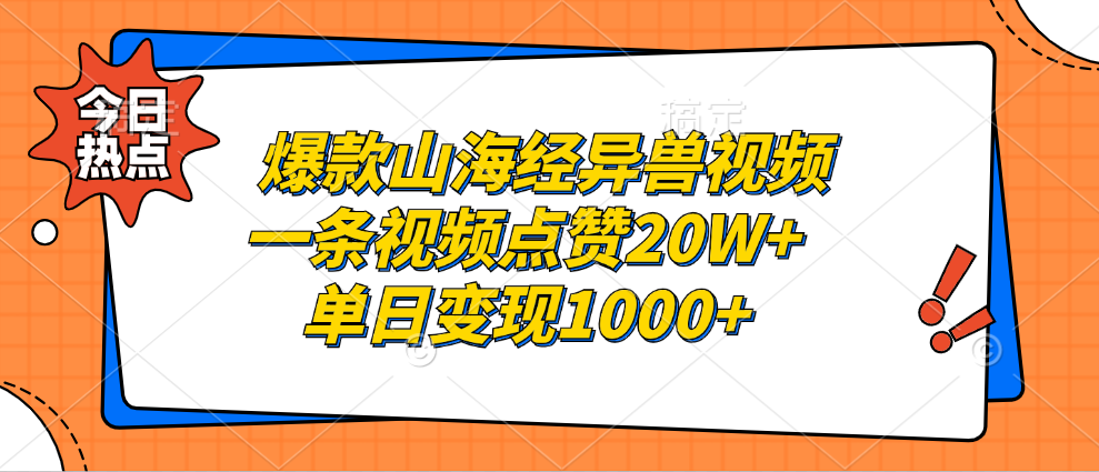 （第12789期）爆款山海经异兽视频，一条视频点赞20W+，单日变现1000+