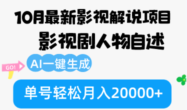 （第12396期）10月份最新影视解说项目，影视剧人物自述，AI一键生成 单号轻松月入20000+