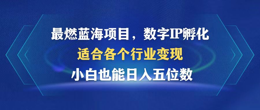 （第12483期）最燃蓝海项目  数字IP孵化  适合各个行业变现  小白也能日入5位数