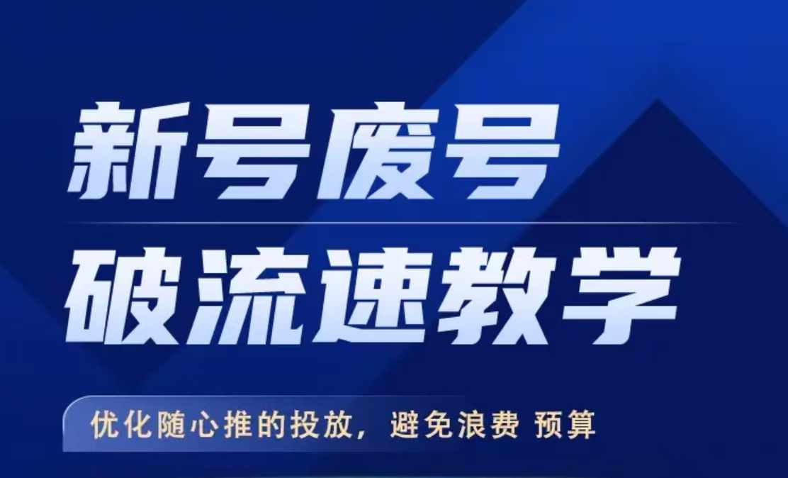 （第12455期）新号废号破流速教学，​优化随心推的投放，避免浪费预算