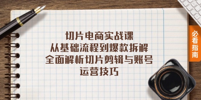 （第12895期）切片电商实战课：从基础流程到爆款拆解，全面解析切片剪辑与账号运营技巧