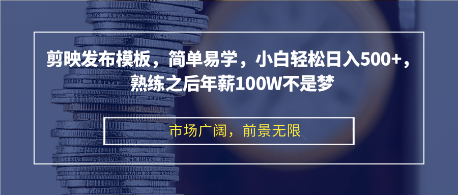 （第12514期）剪映发布模板，简单易学，小白轻松日入500+，熟练之后年薪100W不是梦