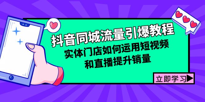 （第12487期）抖音同城流量引爆教程：实体门店如何运用短视频和直播提升销量