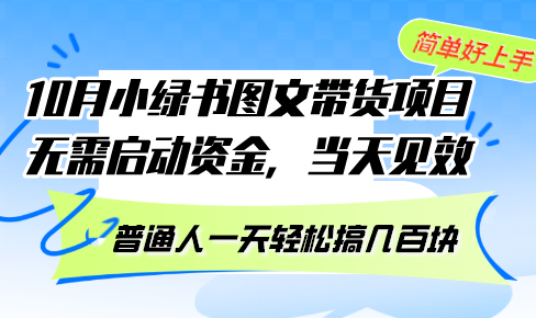 （第12569期）10月份小绿书图文带货项目 无需启动资金 当天见效 普通人一天轻松搞几百块